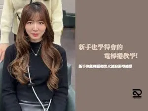 電棒捲電棒卷電棒捲教學電棒推薦