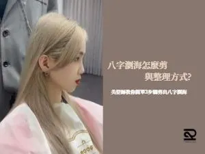八字瀏海剪髮推薦八字瀏海怎麼剪
