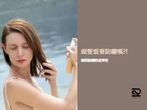 頭髮頭髮防曬防曬頭髮毛躁頭皮屑