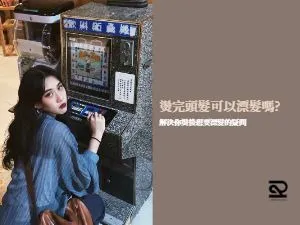 燙髮漂髮燙髮後漂髮漂髮後燙髮