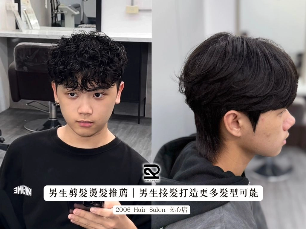 男生剪髮燙髮推薦｜男生接髮打造更多髮型可能