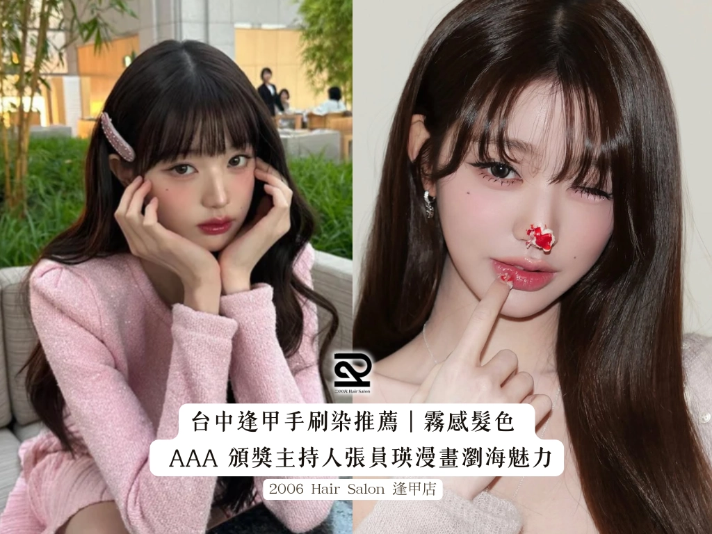 台中逢甲手刷染推薦｜霧感髮色 × AAA 頒獎主持人張員瑛漫畫瀏海