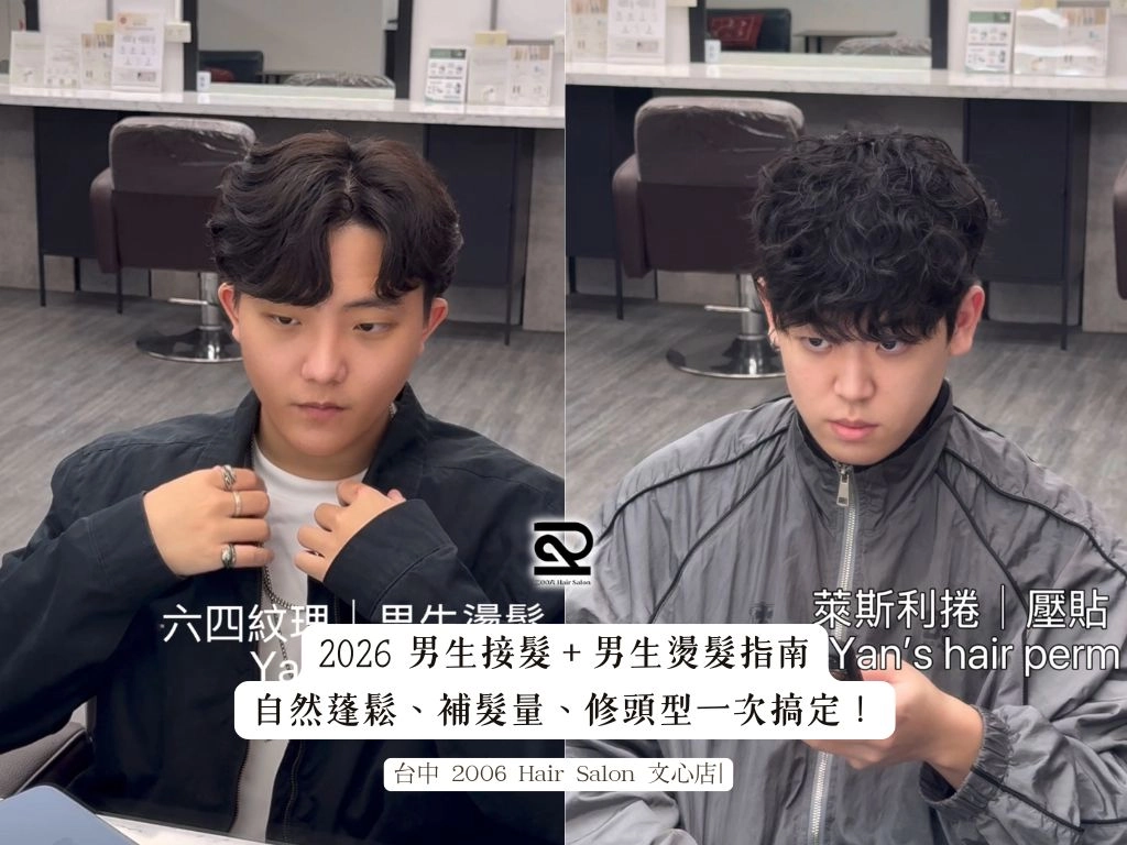 2026男生接髮男生燙髮指南