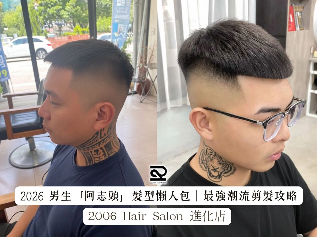 2026男生阿志頭髮型懶人包2006進化店髮廊