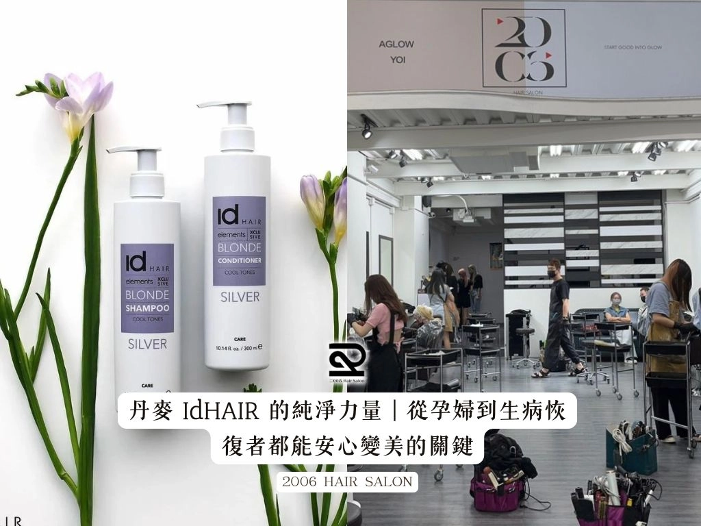 2006X丹麥IdHAIR的純淨力量從孕婦到生病恢復者都能安心變美的關鍵
