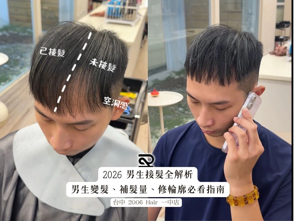 2026男生接髮全解析一中店