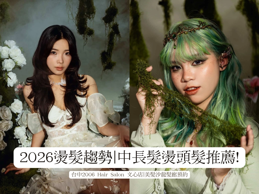 2026燙髮趨勢 中長髮燙髮推薦