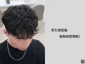 男生燙髮男生燙頭髮燙髮後整理
