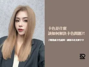 頭髮卡色染髮髮色漂髮美髮師卡色
