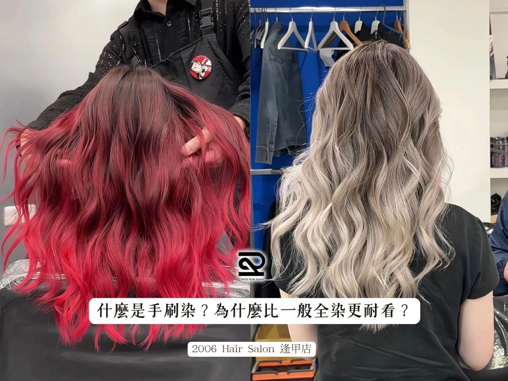 什麼是手刷染？為什麼比一般全染更耐看？