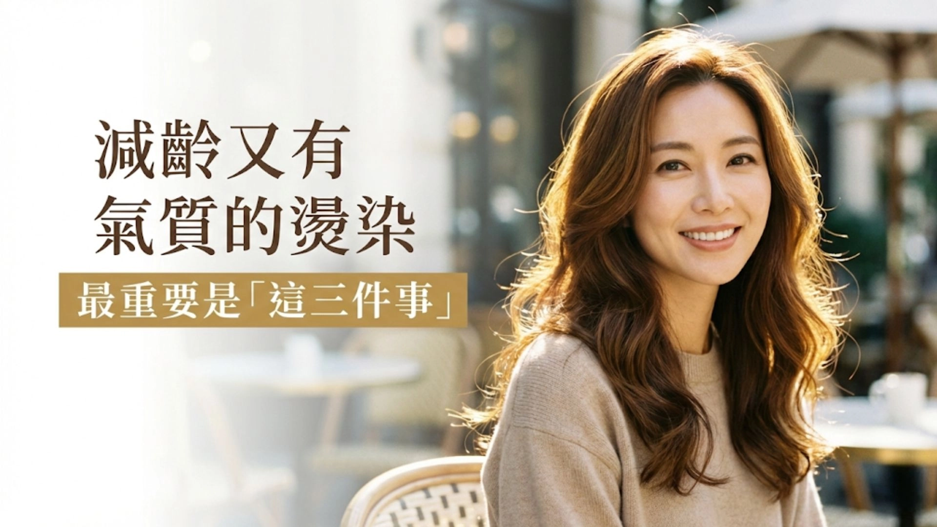 減齡又有氣質的燙染，最重要是「三件事」