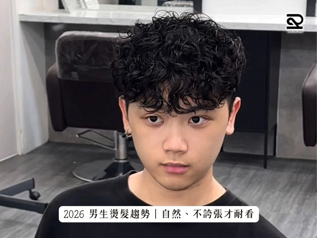 2026 男生燙髮趨勢｜自然、不誇張才耐看
