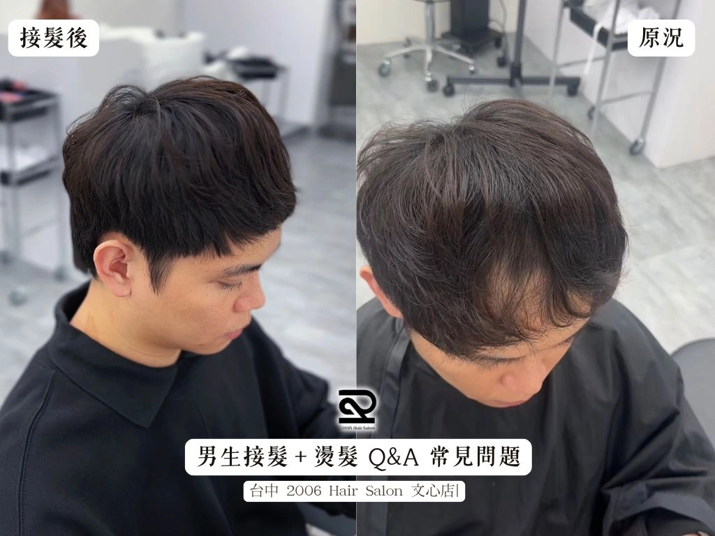男生接髮＋燙髮 Q&A 常見問題