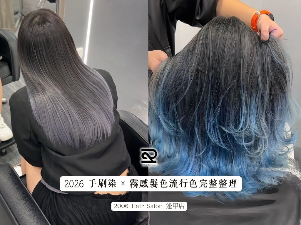 2026 手刷染 × 霧感髮色流行色完整整理