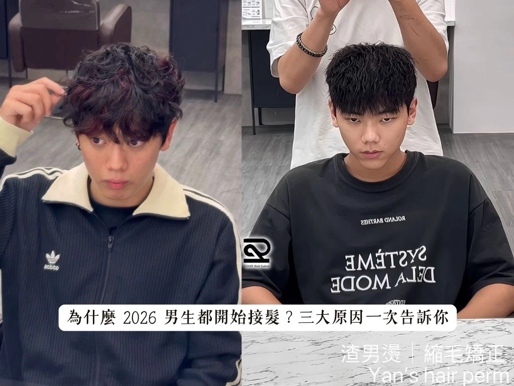 為什麼 2026 男生都開始接髮？三大原因一次告訴你