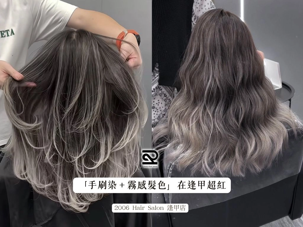 「手刷染＋霧感髮色」在逢甲超紅