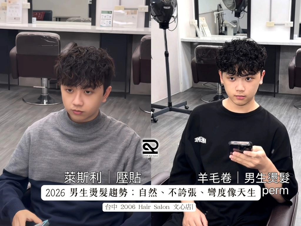 2026 男生燙髮趨勢：自然、不誇張、彎度像天生
