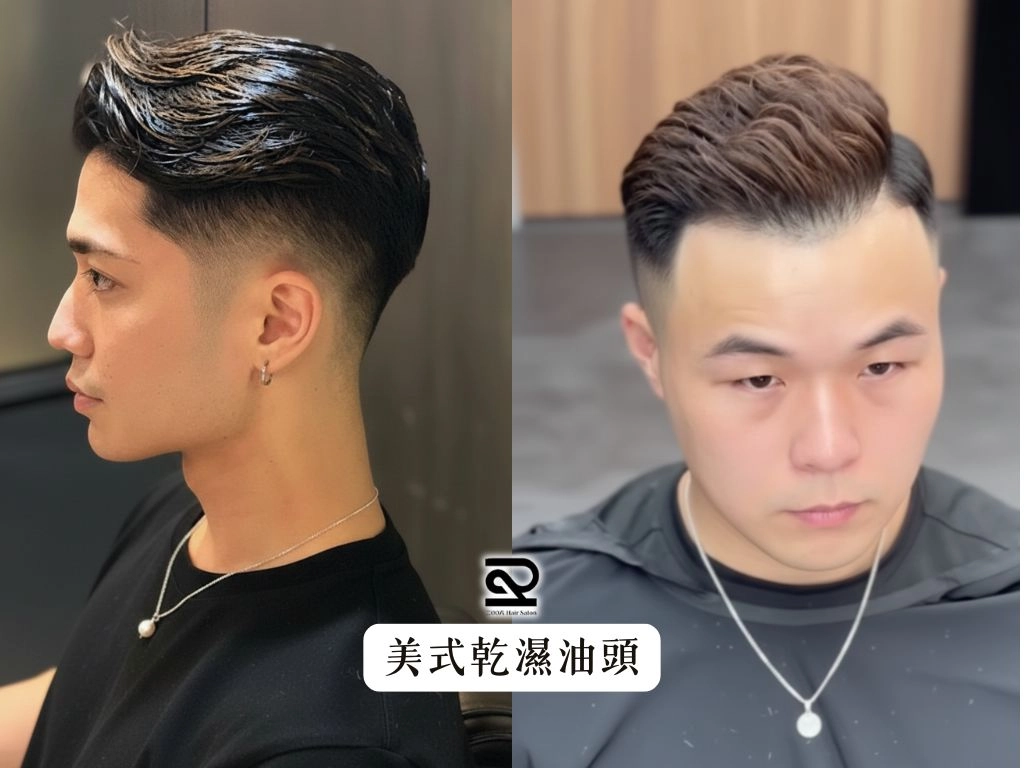 2006一中店美式乾濕油頭