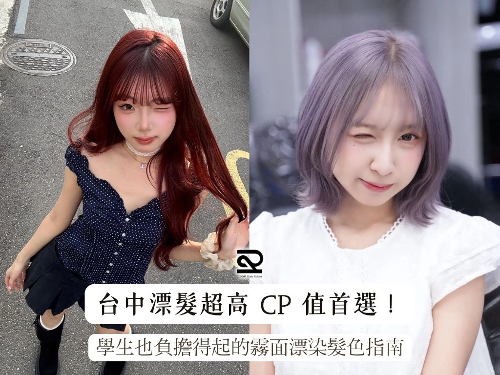 台中漂髮超高 CP 值首選！2006 Hair Salon 逢甲店｜學生也負擔得起的霧面漂染髮色指南