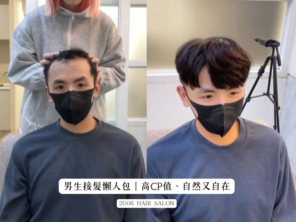男生接髮懶人包|高CP值、自然又自在