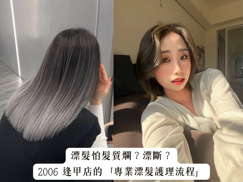 漂髮怕髮質爛？漂斷？2006 逢甲店的「專業漂髮護理流程」讓你安心不踩雷
