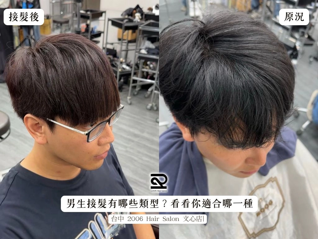 男生接髮有哪些類型？看看你適合哪一種