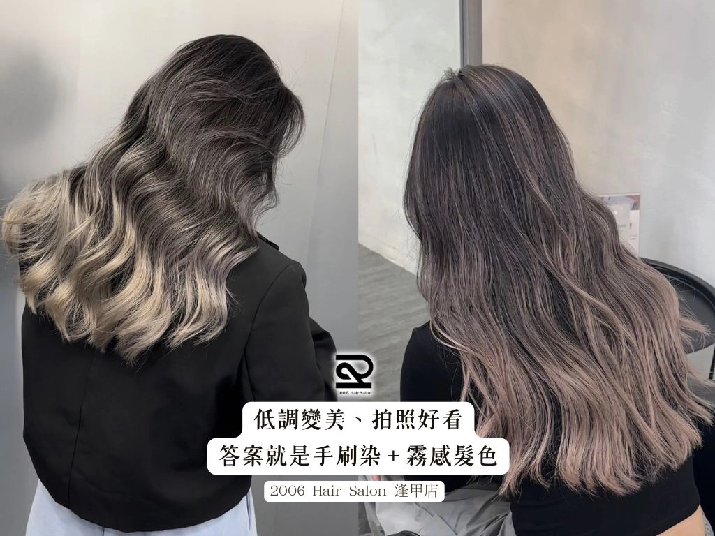 低調變美、拍照好看，答案就是手刷染＋霧感髮色