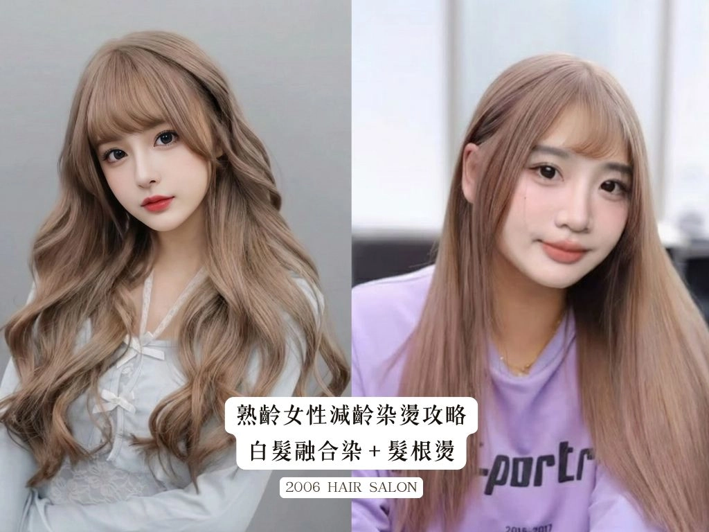 台中北屯 2006 Hair Salon 文心店 熟齡女性減齡染燙：白髮融合染＋髮根燙 成品照
