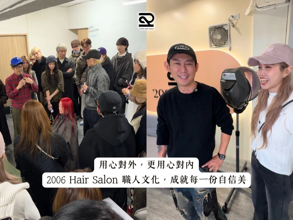 用心對外,更用心對內:2006 Hair Salon 職人文化,成就每一份自信美