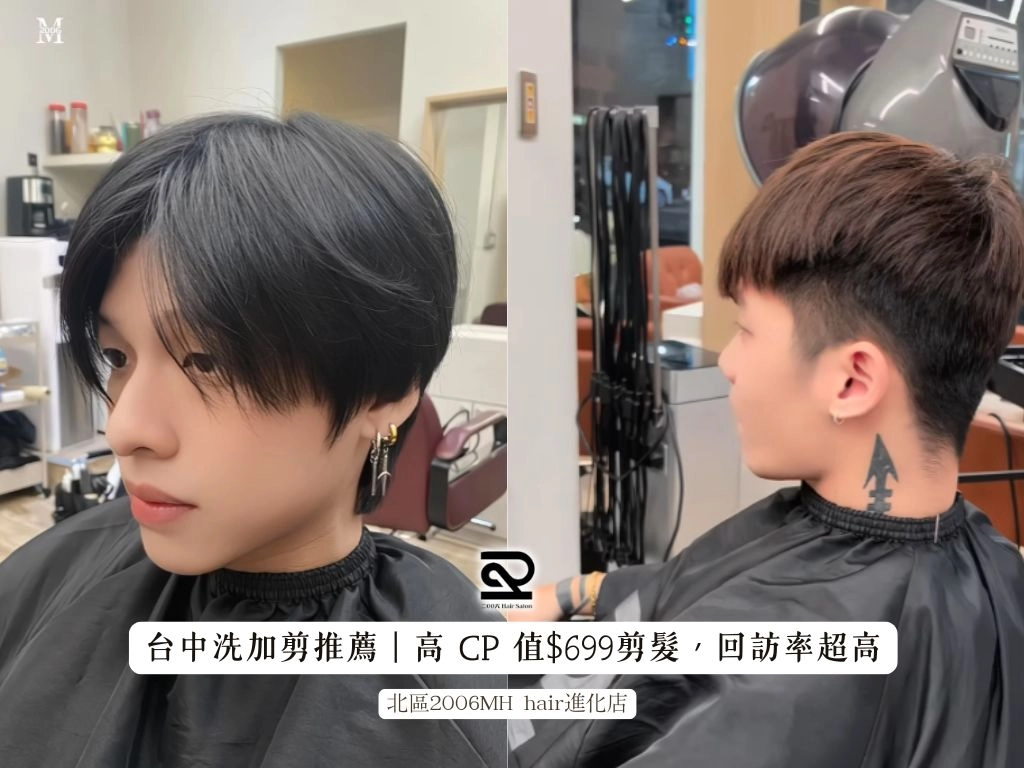 台中北區 2006MH 進化店 洗加剪 $699 高 CP 值剪髮