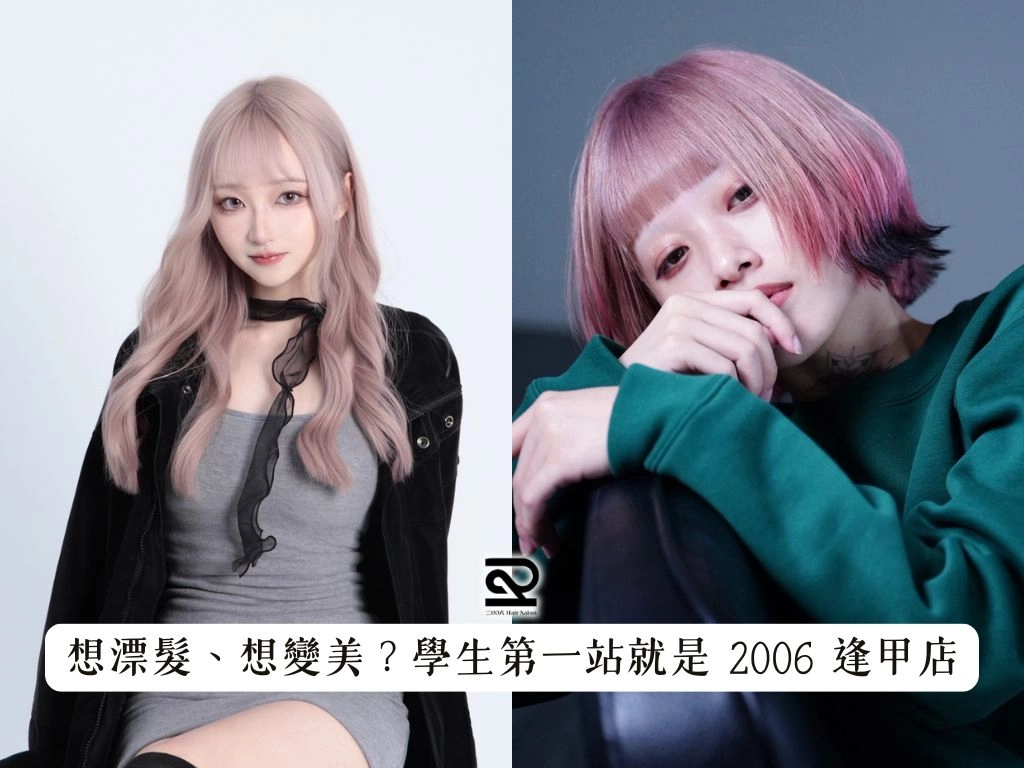 想漂髮、想變美？學生第一站就是 2006 逢甲店