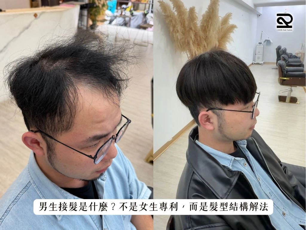 男生接髮是什麼？不是女生專利，而是髮型結構解法