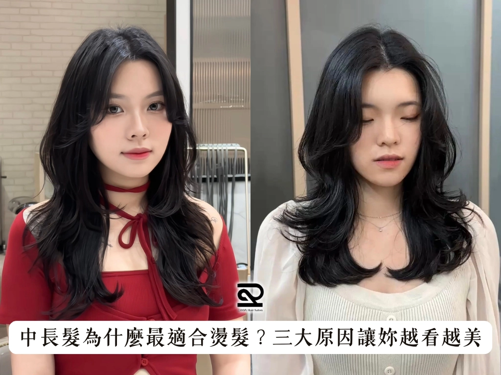 中長髮為什麼最適合燙髮？三大原因讓妳越看越美