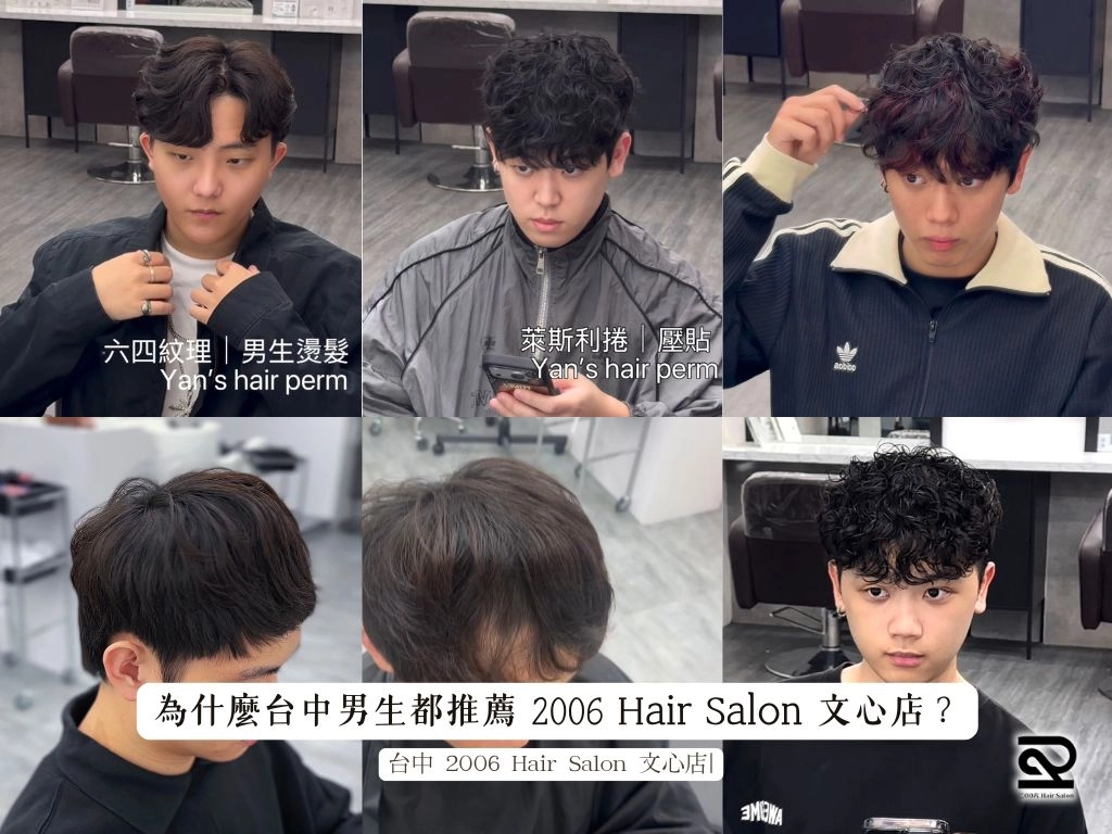 為什麼台中男生都推薦 2006 Hair Salon 文心店？