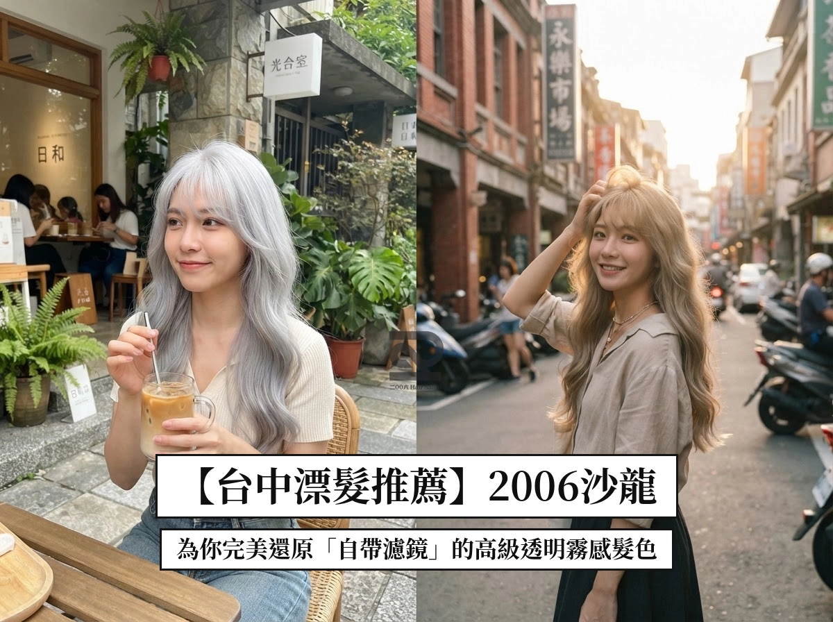 seo01 封面 台中漂髮推薦2006沙龍